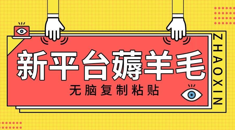 新平台撸收益，无脑复制粘贴，1万阅读100块，可多号矩阵操作-瑞创网