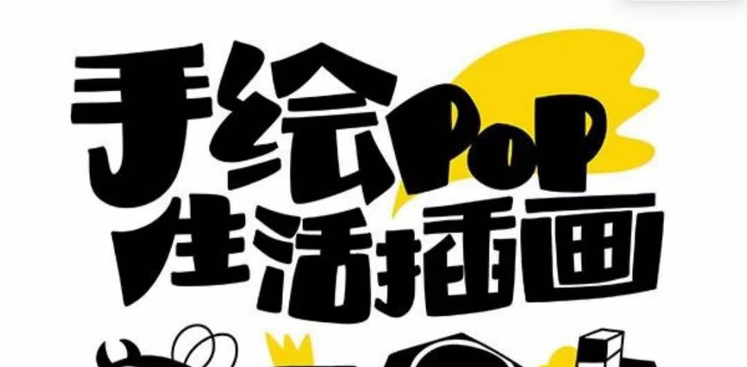 趣味实用的手绘pop想画就画 一起来趣味绘画（30节课）-瑞创网