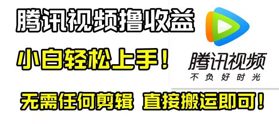 腾讯视频分成计划，每天无脑搬运，无需任何剪辑！-瑞创网