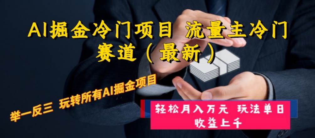 AI掘金冷门项目 流量主冷门赛道（最新） 举一反三 玩法单日收益上万元-瑞创网