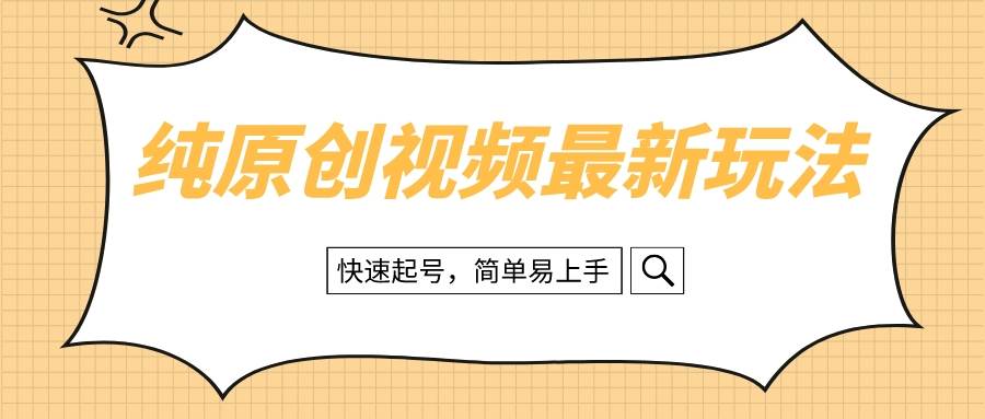 纯原创治愈系视频最新玩法，快速起号，简单易上手-瑞创网