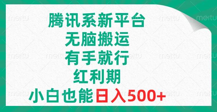 腾讯系新平台，无脑搬运，有手就行，红利期，小白也能日入500-瑞创网