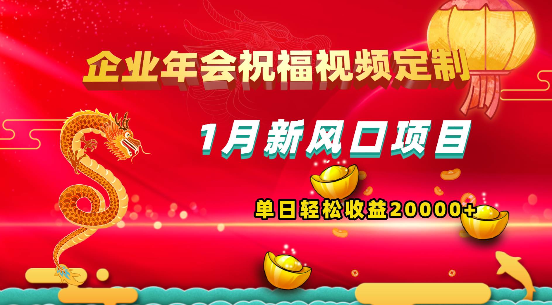 1月新风口项目，有嘴就能做，企业年会祝福视频定制，单日轻松收益20000+-瑞创网