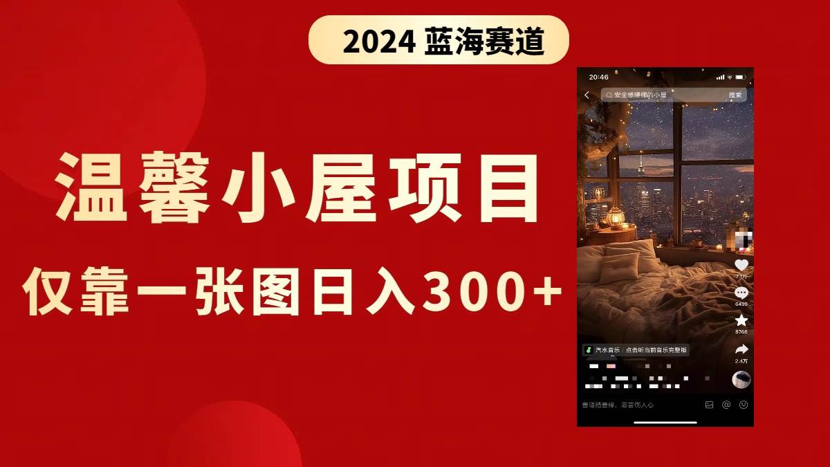 抖音爆火温馨小屋项目，仅靠一张图片日入300+，附保姆级教程-瑞创网