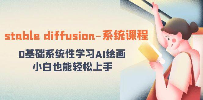 stable diffusion-系统课程：0基础系统性学习AI绘画，小白也能轻松上手-瑞创网