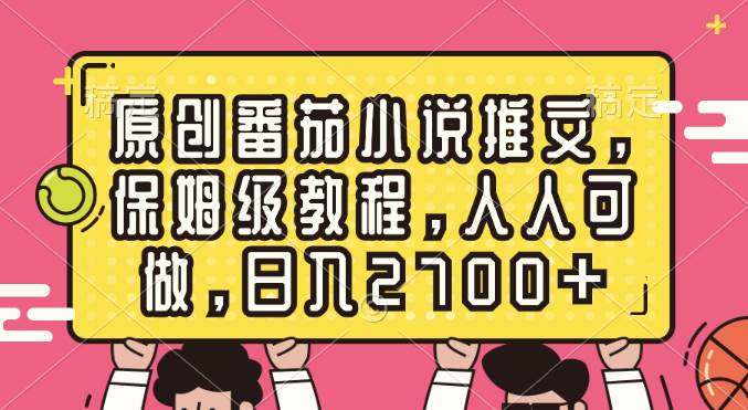 原创番茄小说推文，保姆级教程，人人可做，日入2700+-瑞创网