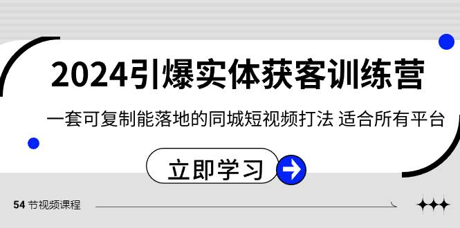 2024·引爆实体获客训练营 一套可复制能落地的同城短视频打法 适合所有平台-瑞创网