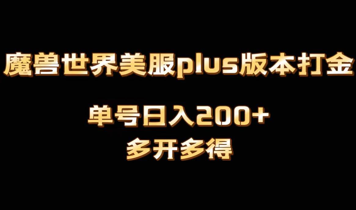 魔兽世界美服plus版本全自动打金搬砖，单机日入1000+可矩阵操作，多开多得-瑞创网