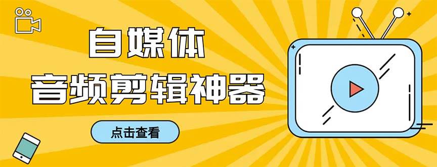 外面收费888的极速音频剪辑，看着字幕剪音频，效率翻倍，支持一键导出【剪辑软件+使用教程】-瑞创网