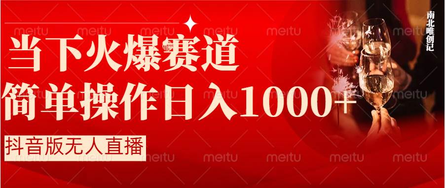 抖音半无人直播时下热门赛道，操作简单，小白轻松上手日入1000+-瑞创网