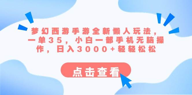 梦幻西游手游全新懒人玩法 一单35 小白一部手机无脑操作 日入3000+轻轻松松-瑞创网