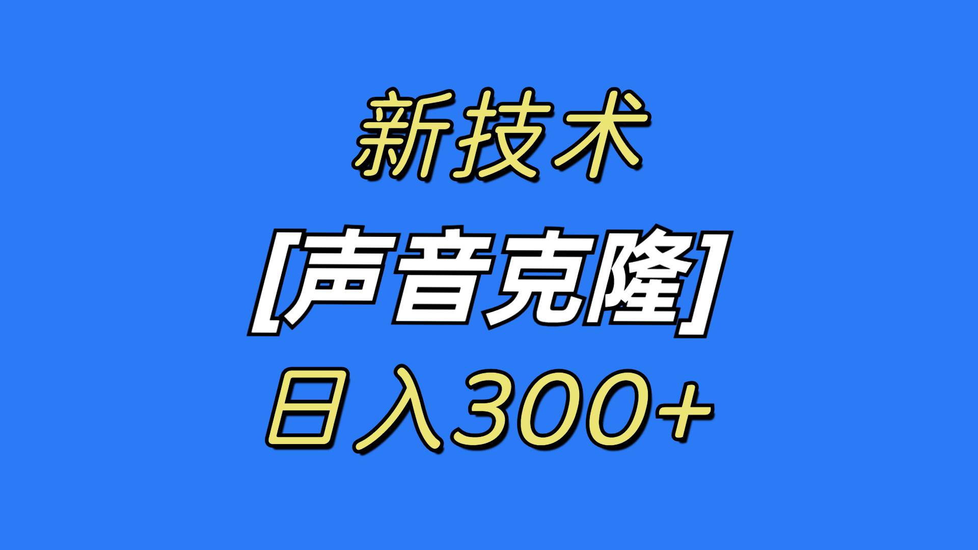 最新声音克隆技术，可自用，可变现，日入300+-瑞创网