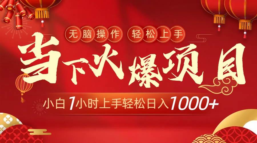 当下火爆项目，操作简单，小白仅需1小时轻松上手日入1000+-瑞创网