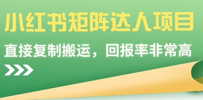 小红书矩阵达人项目，直接复制搬运，回报率非常高-瑞创网