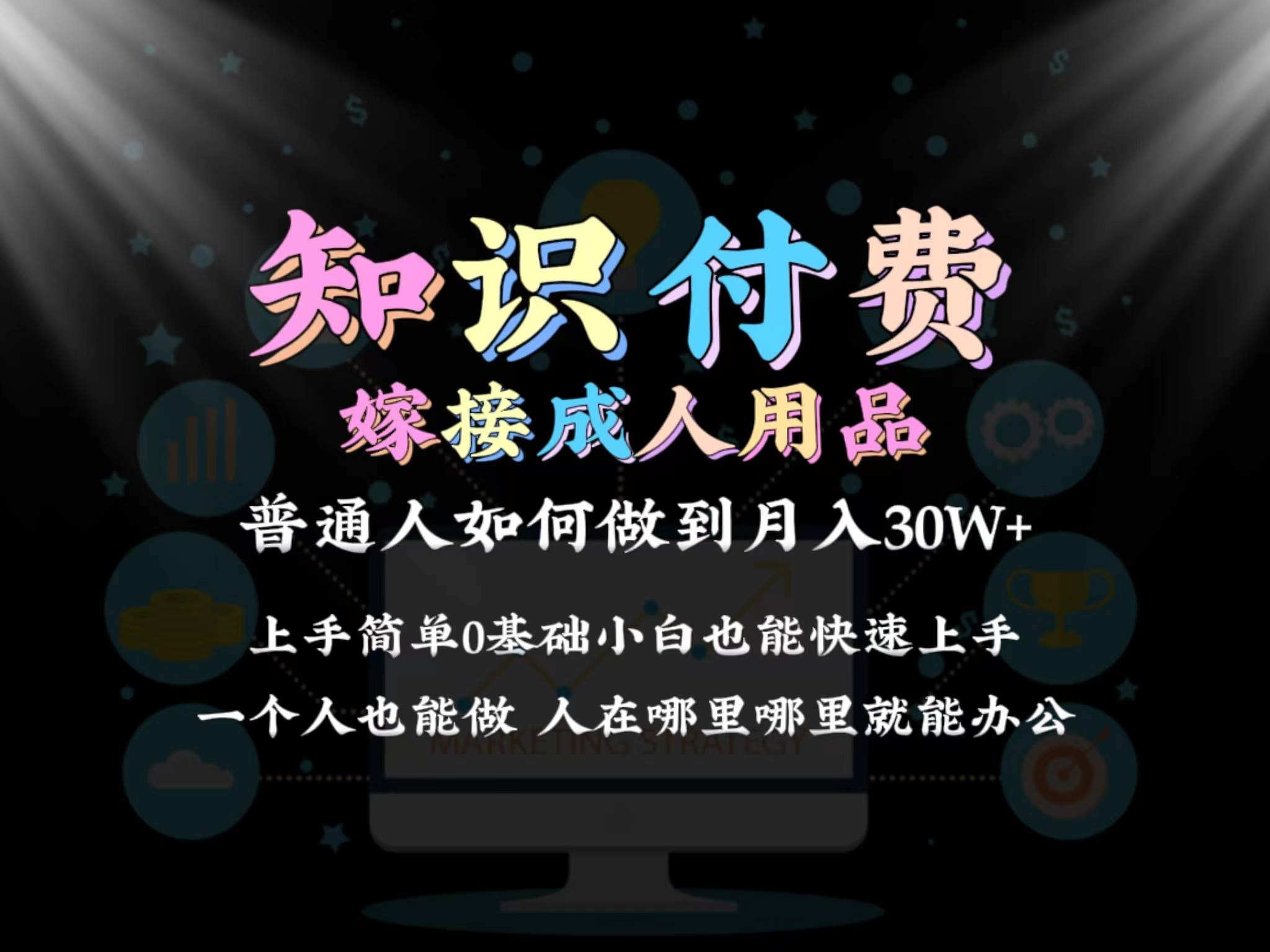 2024普通人做知识付费结合成人用品如何实现单月变现30w保姆教学1.0-瑞创网