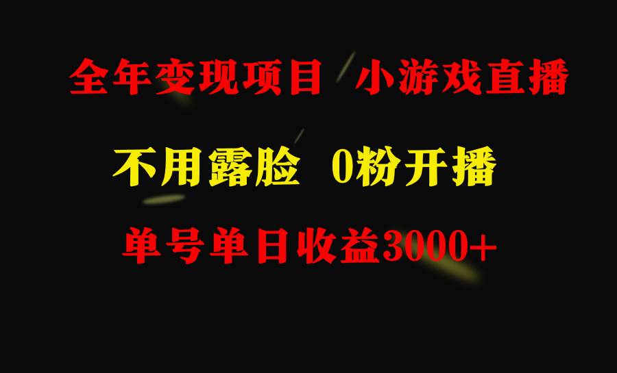 全年可做的项目，小白上手快，每天收益3000+不露脸直播小游戏，无门槛，…-瑞创网