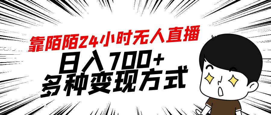 靠陌陌24小时无人直播，日入700+，多种变现方式-瑞创网