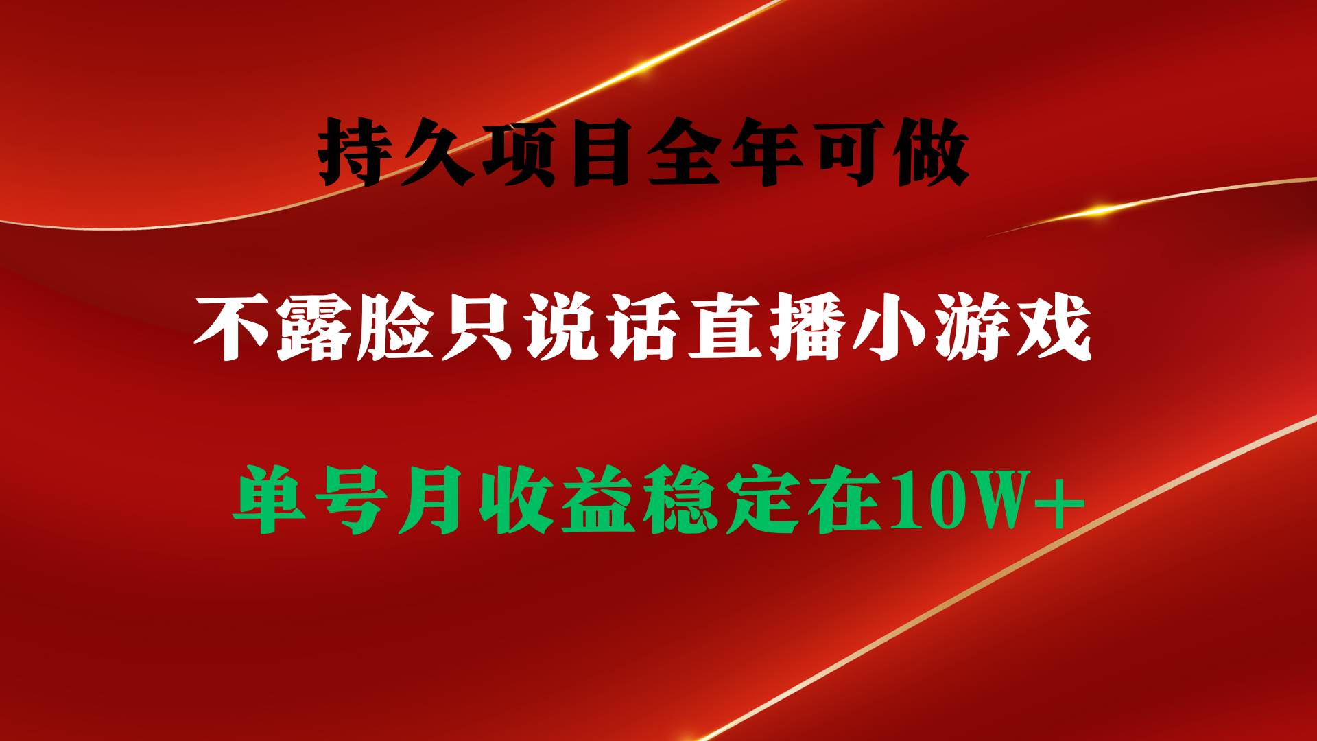 持久项目，全年可做，不露脸直播小游戏，单号单日收益2500+以上，无门槛…-瑞创网