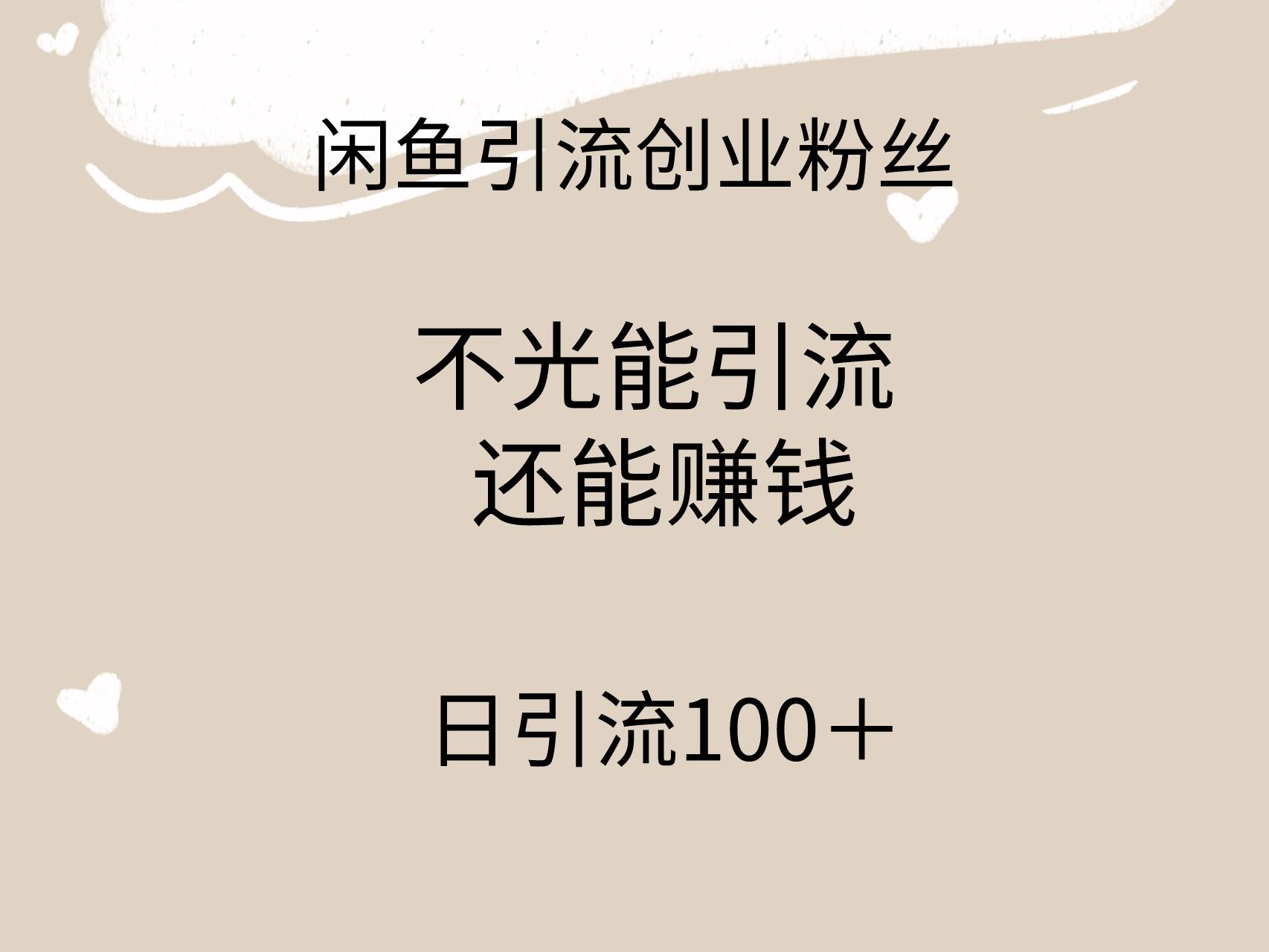 闲鱼精准引流创业粉丝，日引流100＋，引流过程还能赚钱-瑞创网