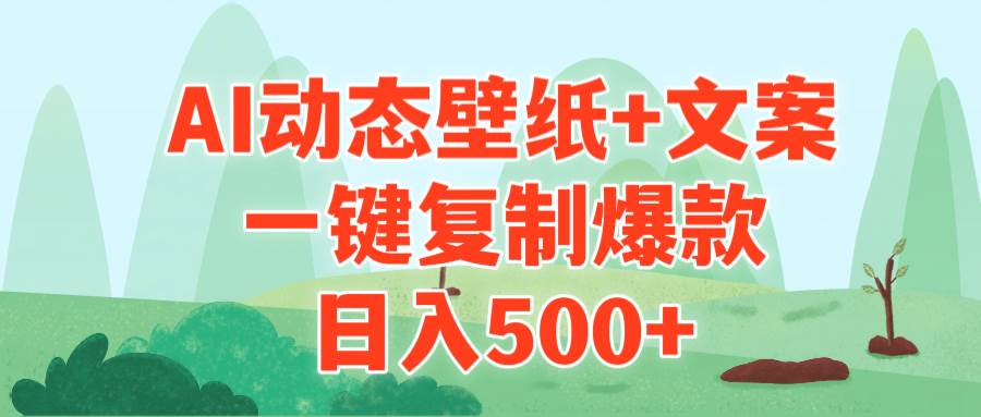 AI治愈系动态壁纸+文案，一键复制爆款，日入500+-瑞创网