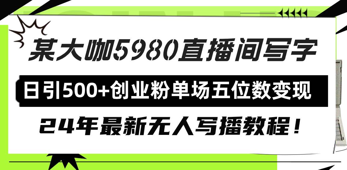 直播间写写字日引500+创业粉，24年最新无人写播教程！单场五位数变现-瑞创网