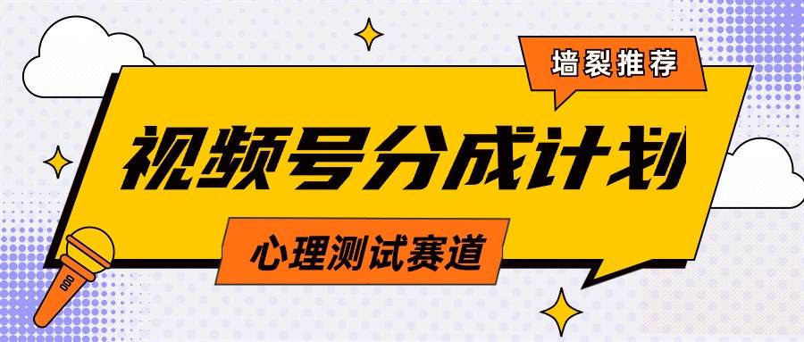 视频号分成计划心理测试玩法，轻松过原创条条出爆款，单日1000+教程+素材-瑞创网