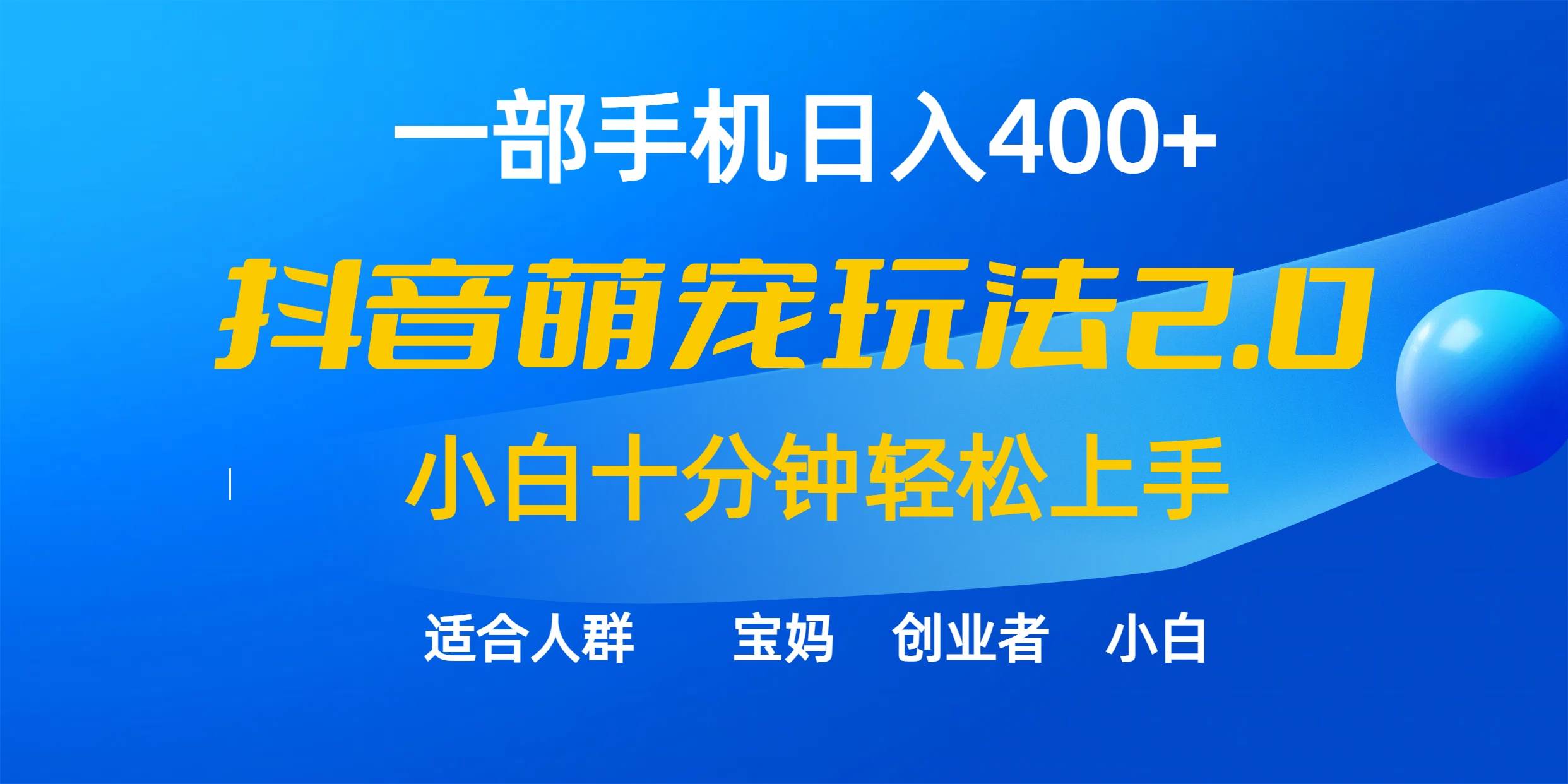 一部手机日入400+，抖音萌宠视频玩法2.0，小白十分钟轻松上手（教程+素材）-瑞创网