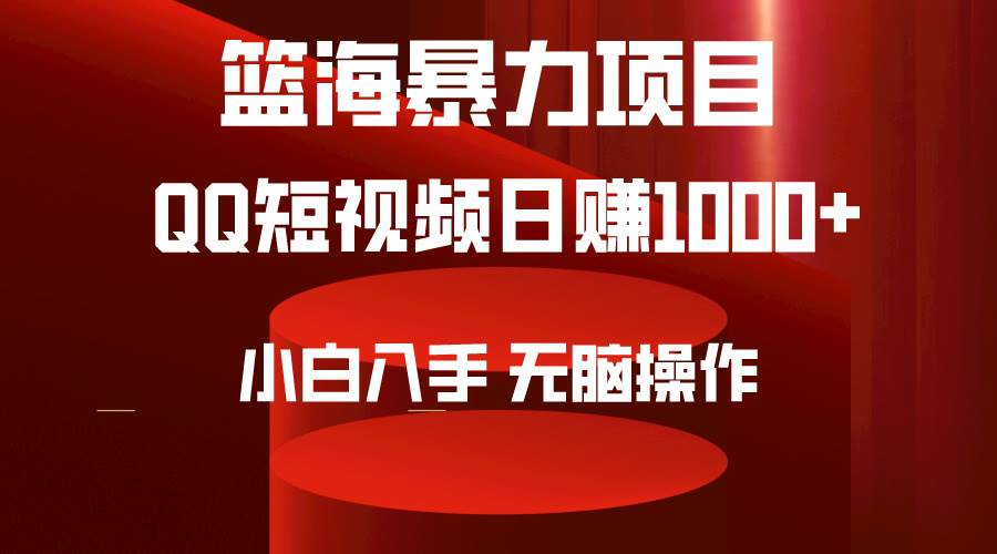 2024年篮海项目，QQ短视频暴力赛道，小白日入1000+，无脑操作，简单上手。-瑞创网