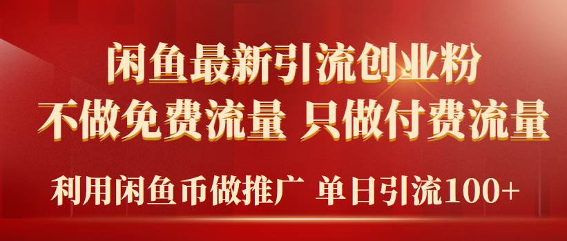 2024年闲鱼币推广引流创业粉，不做免费流量，只做付费流量，单日引流100+-瑞创网