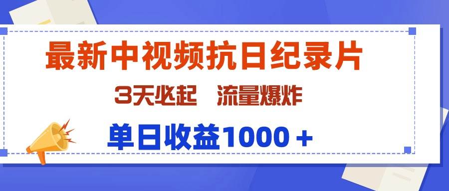 最新中视频抗日纪录片，3天必起，流量爆炸，单日收益1000＋-瑞创网