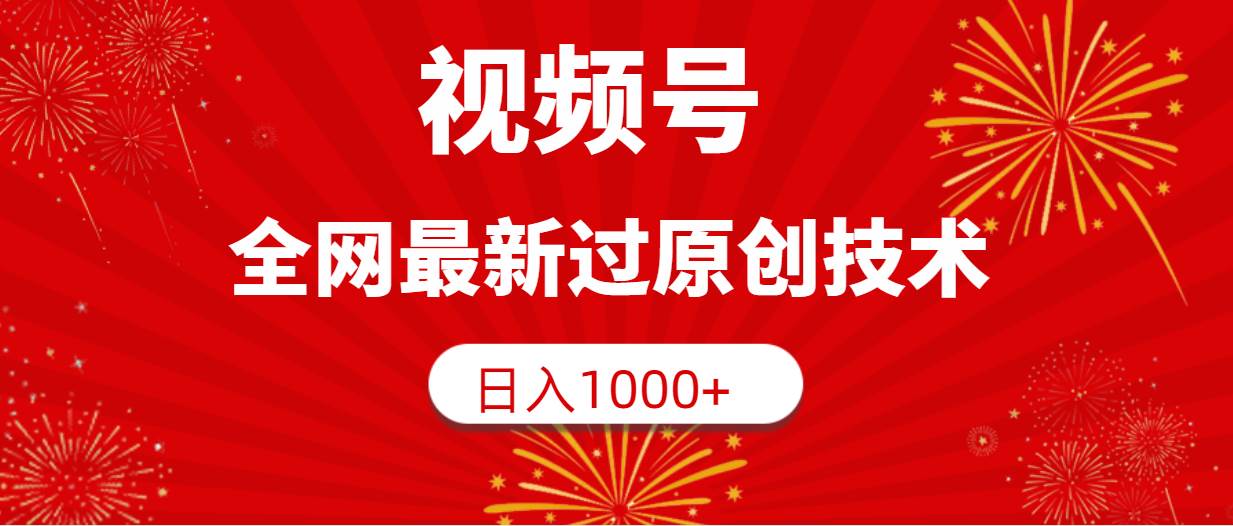 视频号，全网最新过原创技术，日入1000+-瑞创网