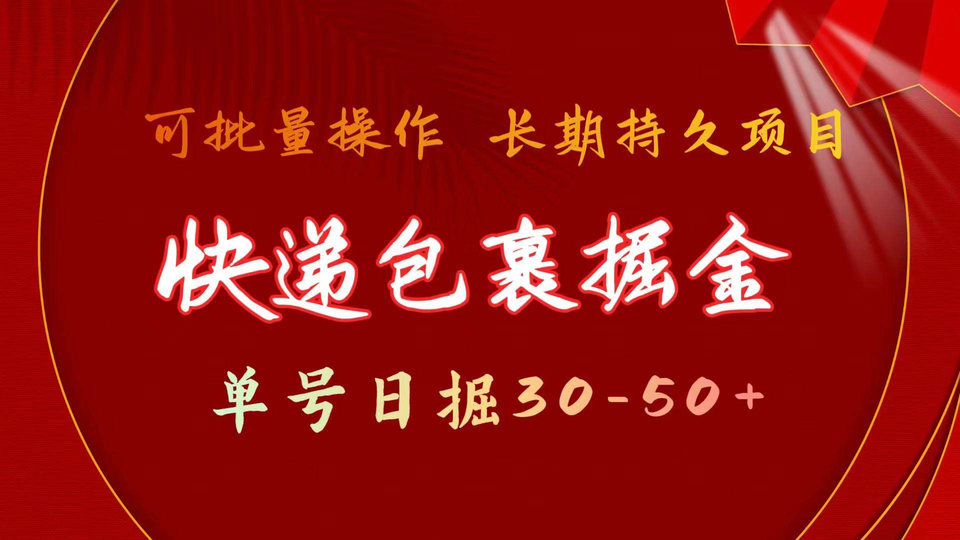 快递包裹掘金 单号日掘30-50+ 可批量放大 长久持久项目-瑞创网