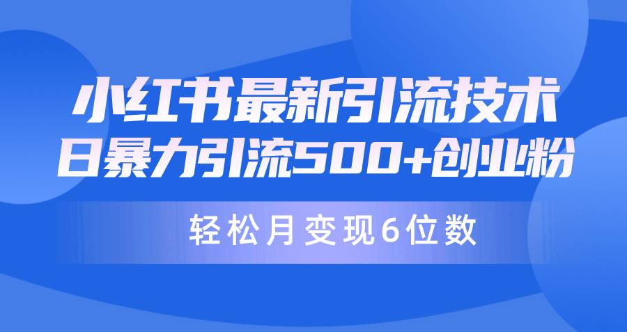 日引500+月变现六位数24年最新小红书暴力引流兼职粉教程-瑞创网