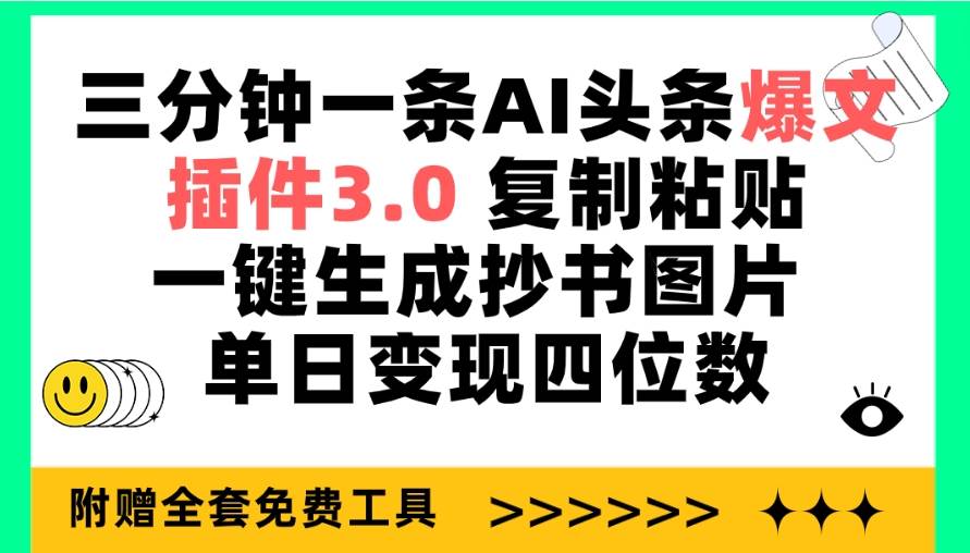 三分钟一条AI头条爆文，插件3.0 复制粘贴一键生成抄书图片 单日变现四位数-瑞创网