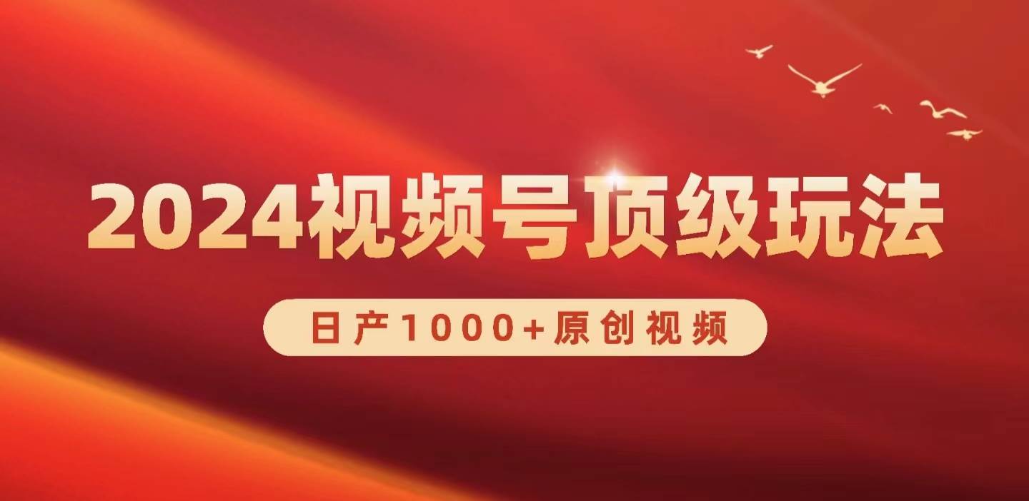 2024视频号新赛道，日产1000+原创视频，轻松实现日入3000+-瑞创网