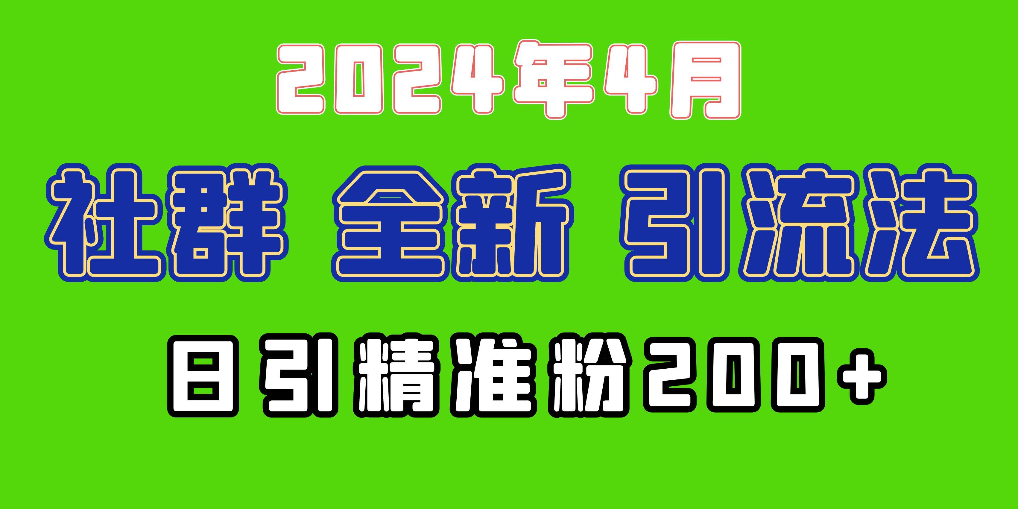 2024年全新社群引流法，加爆微信玩法，日引精准创业粉兼职粉200+，自己…-瑞创网