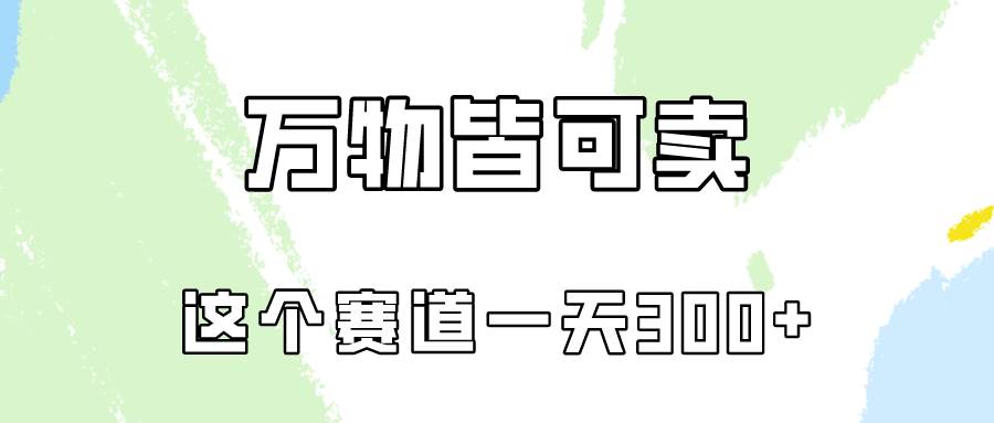 万物皆可卖，小红书这个赛道不容忽视，卖小学资料实操一天300（教程+资料)-瑞创网