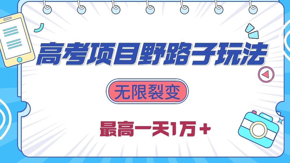 2024高考项目野路子玩法，无限裂变，最高一天1W＋！-瑞创网