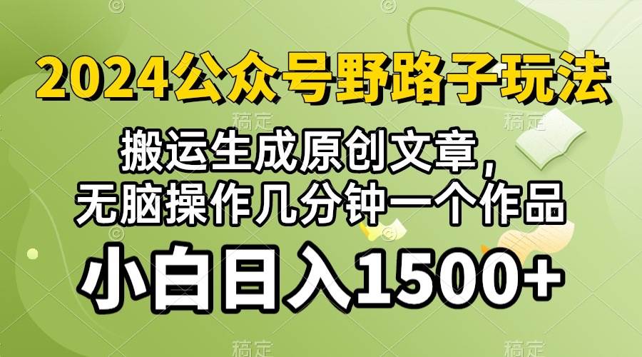 2024公众号流量主野路子，视频搬运AI生成 ，无脑操作几分钟一个原创作品…-瑞创网