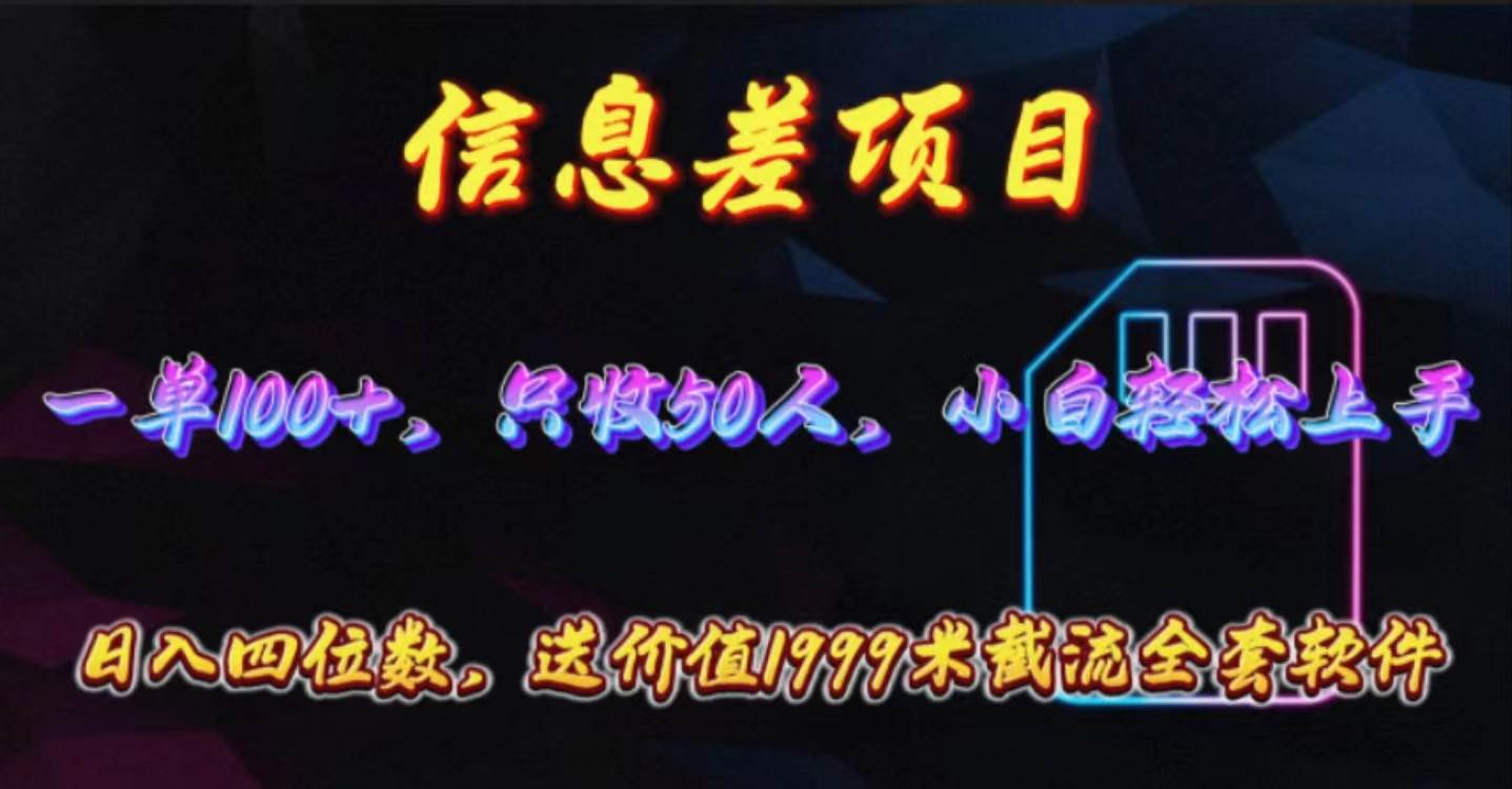 信息差项目，零门槛手机卡推广，一单100+，送价值1999元全套截流软件-瑞创网