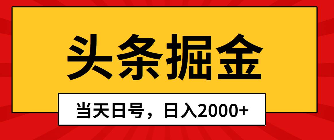 头条掘金，当天起号，第二天见收益，日入2000+-瑞创网