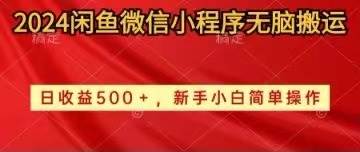 2024闲鱼微信小程序无脑搬运日收益500+手小白简单操作-瑞创网