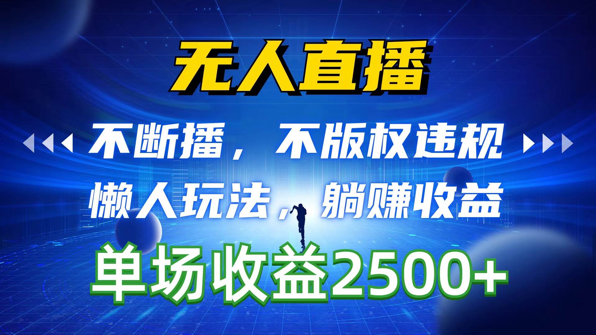 无人直播，不断播，不版权违规，懒人玩法，躺赚收益，一场直播收益2500+-瑞创网