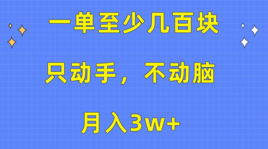 一单至少几百块，只动手不动脑，月入3w+。看完就能上手，保姆级教程-瑞创网