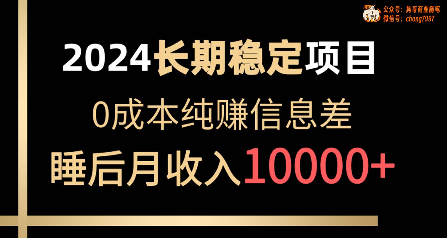 2024稳定项目 各大平台账号批发倒卖 0成本纯赚信息差 实现睡后月收入10000-瑞创网