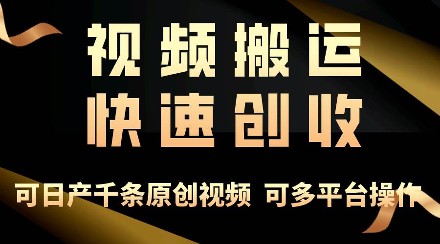 一步一步教你赚大钱！仅视频搬运，月入3万+，轻松上手，打通思维，处处…-瑞创网