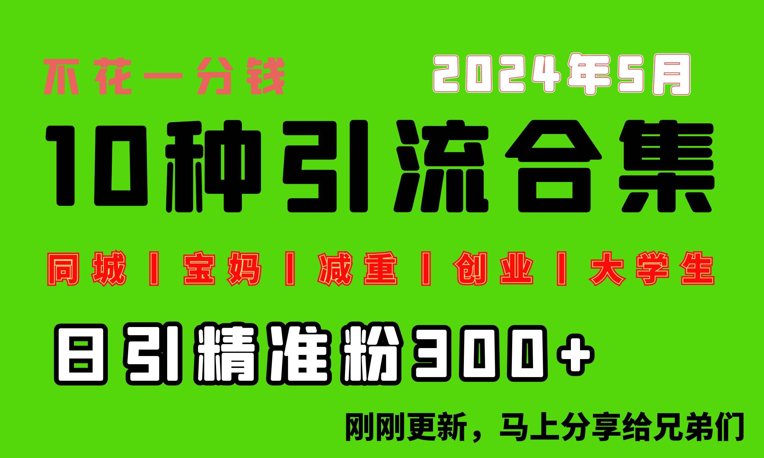 0投入，每天搞300+“同城、宝妈、减重、创业、大学生”等10大流量！-瑞创网