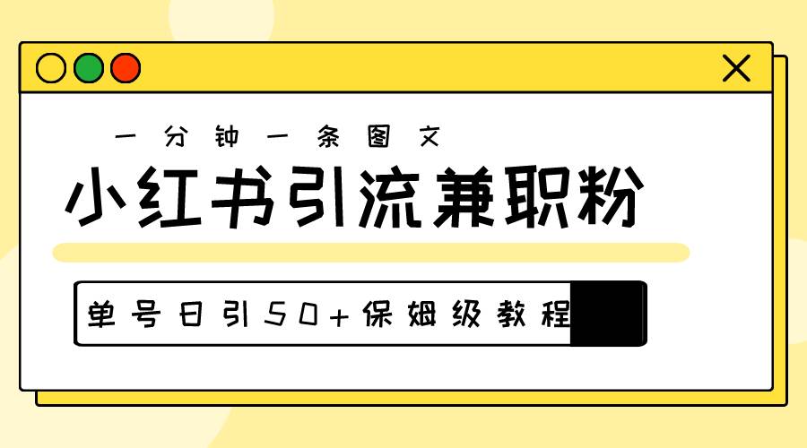 爆粉秘籍！30s一个作品，小红书图文引流高质量兼职粉，单号日引50+-瑞创网