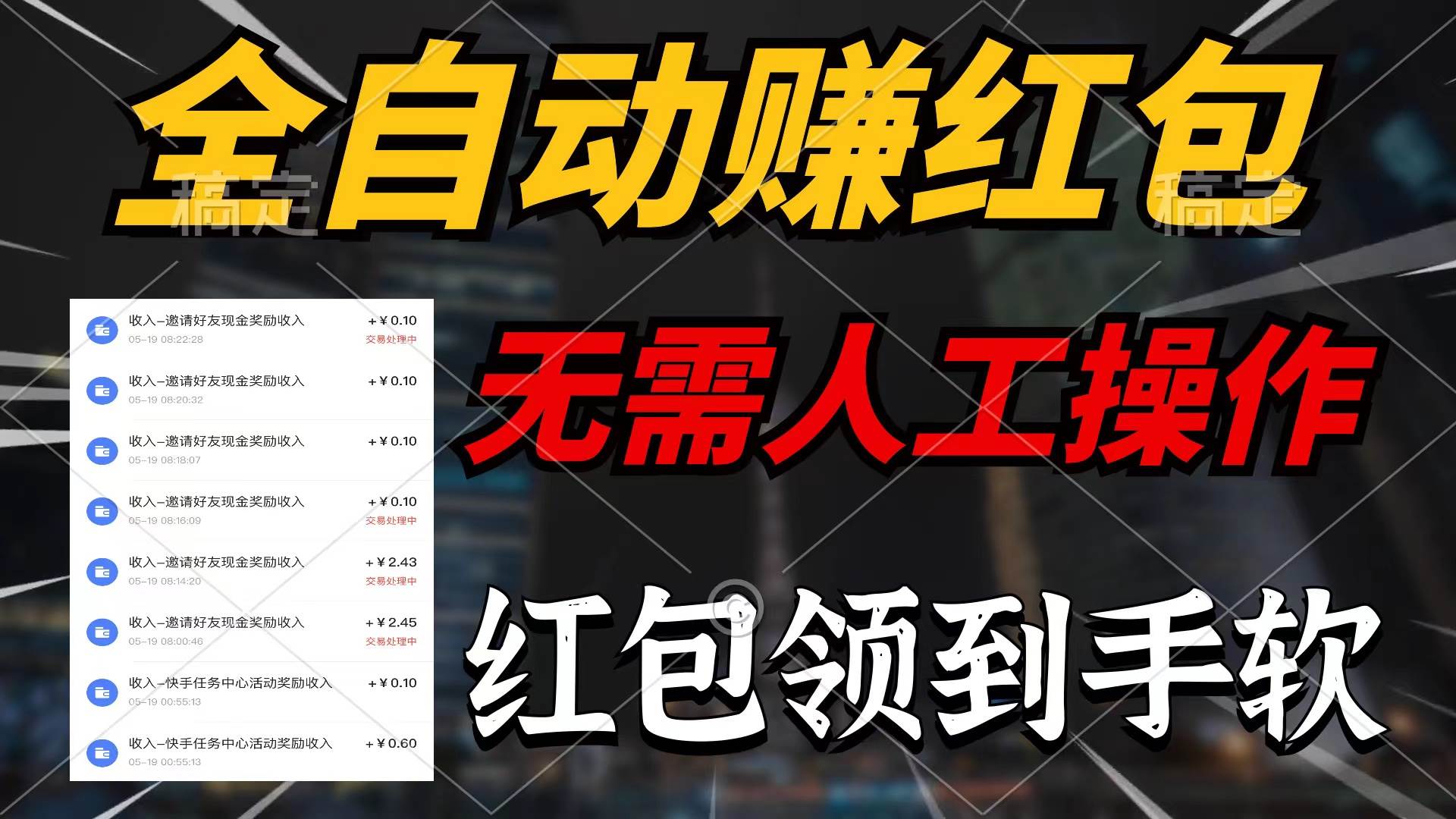 全自动赚红包，无需人工操作，100%出收益，赚不到请你打死我-瑞创网