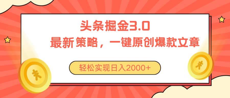 今日头条掘金3.0策略，无任何门槛，轻松日入2000+-瑞创网